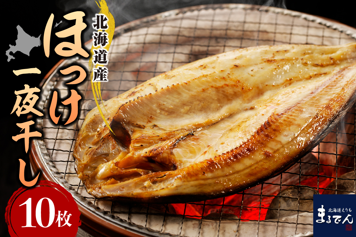 えりも【マルデン特製】北海道産塩ホッケ 10枚(200g以上)