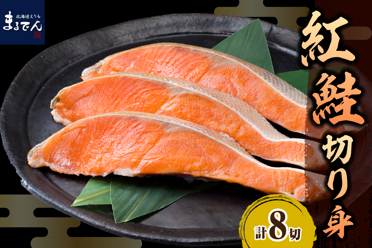 えりも【マルデン厳選】紅鮭切身  70g×8切
