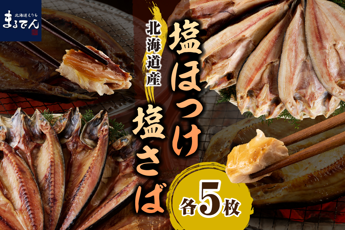 えりも【マルデン特製】塩ホッケ＆塩サバセット各200g以上×5枚