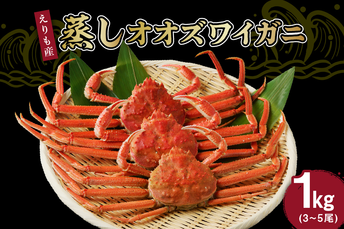 えりも蒸しオオズワイガニ1㎏（3～4尾）