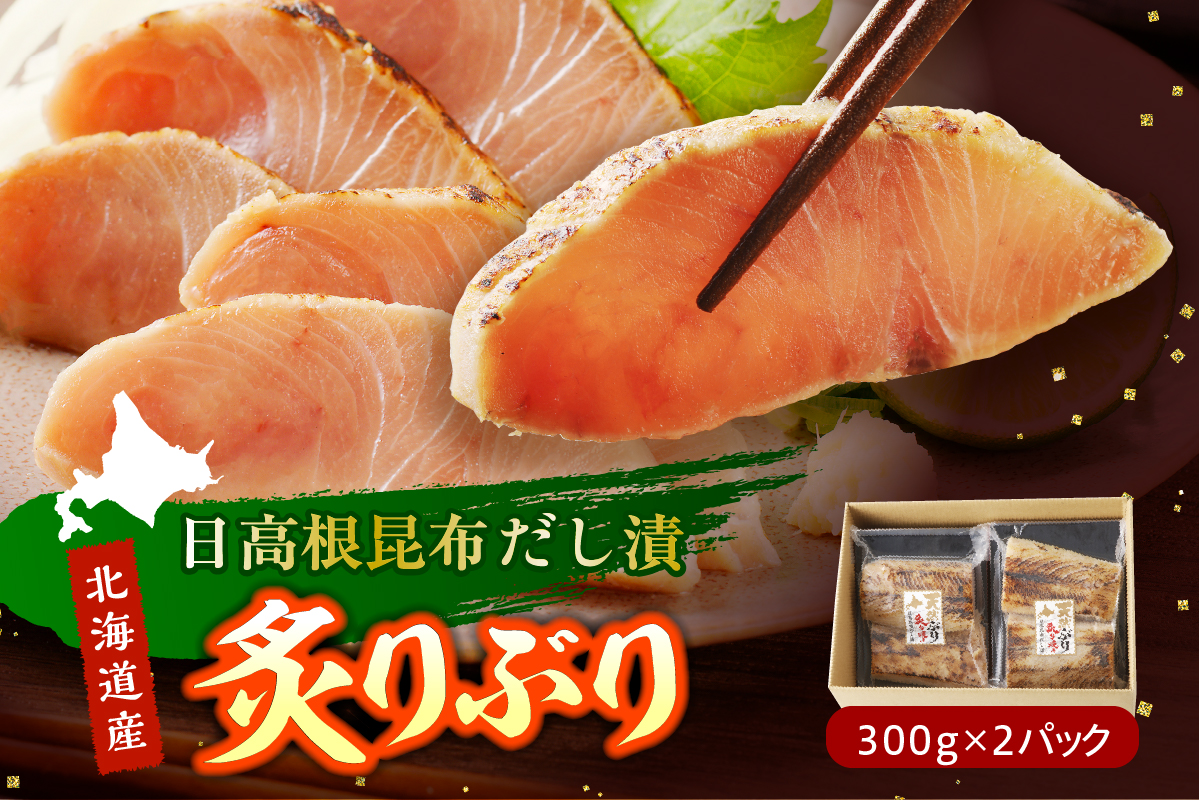 えりも【マルデン厳選】炙りぶり(日高根昆布だし漬) 300g×2p