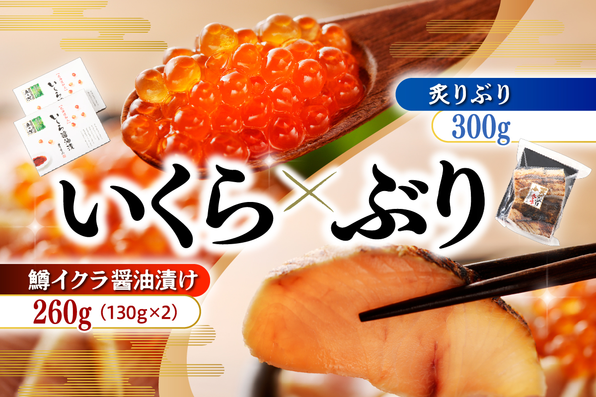 えりも【マルデン厳選】鱒いくら醤油漬＆炙りぶりセット