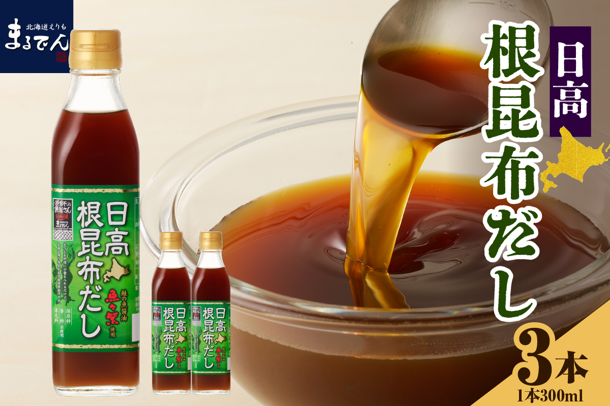 えりも【マルデン厳選】日高根昆布だし300ml×3本