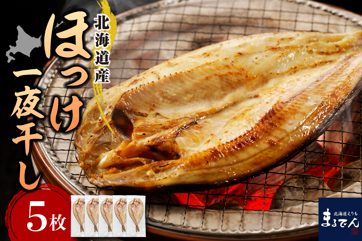 えりも【マルデン特製】北海道産塩ホッケ5枚(200g以上)
