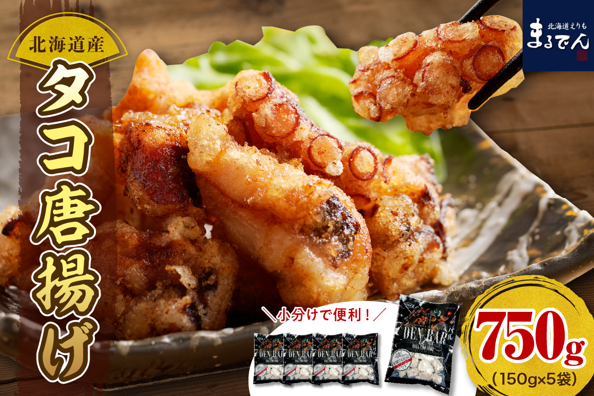 えりも【マルデン特製】北海道産タコ唐揚げ150ｇ×5袋