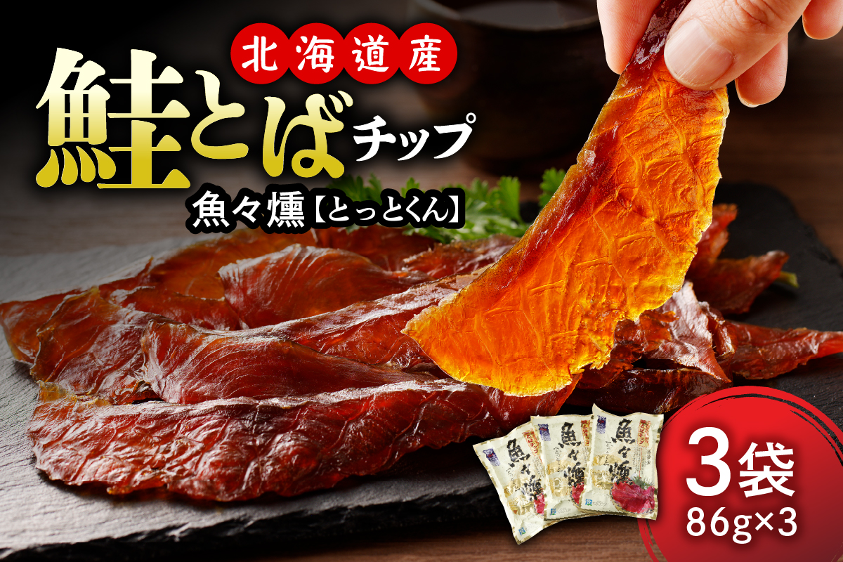 えりも【マルデン厳選】鮭とばチップ魚々燻86g×3p