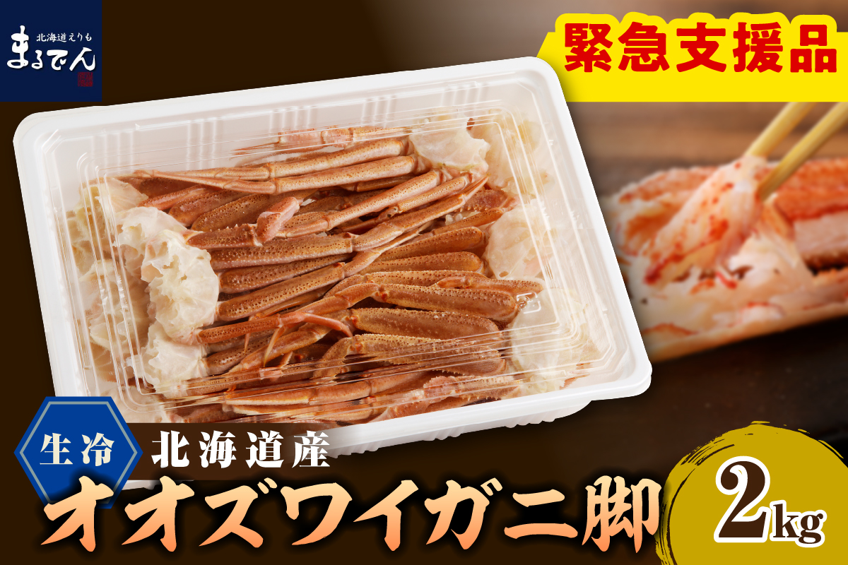 えりも【マルデン特製】生冷オオズワイガニセクション 2kg(1kg×2)