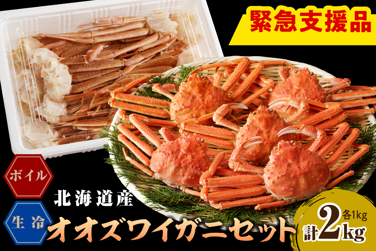 えりも【マルデン特製】オオズワイガニセット 2kg(生冷1kg・ボイル1kg)