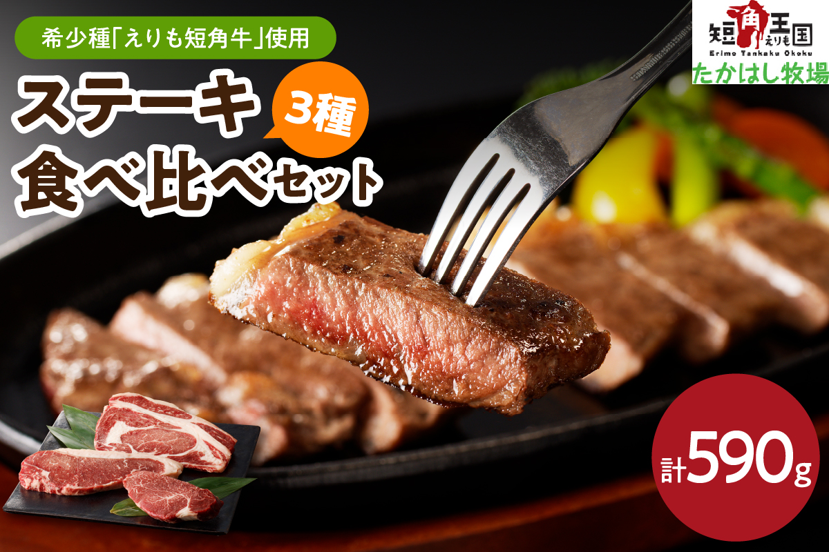 【えりも短角牛】ステーキ３種食べ比べセット