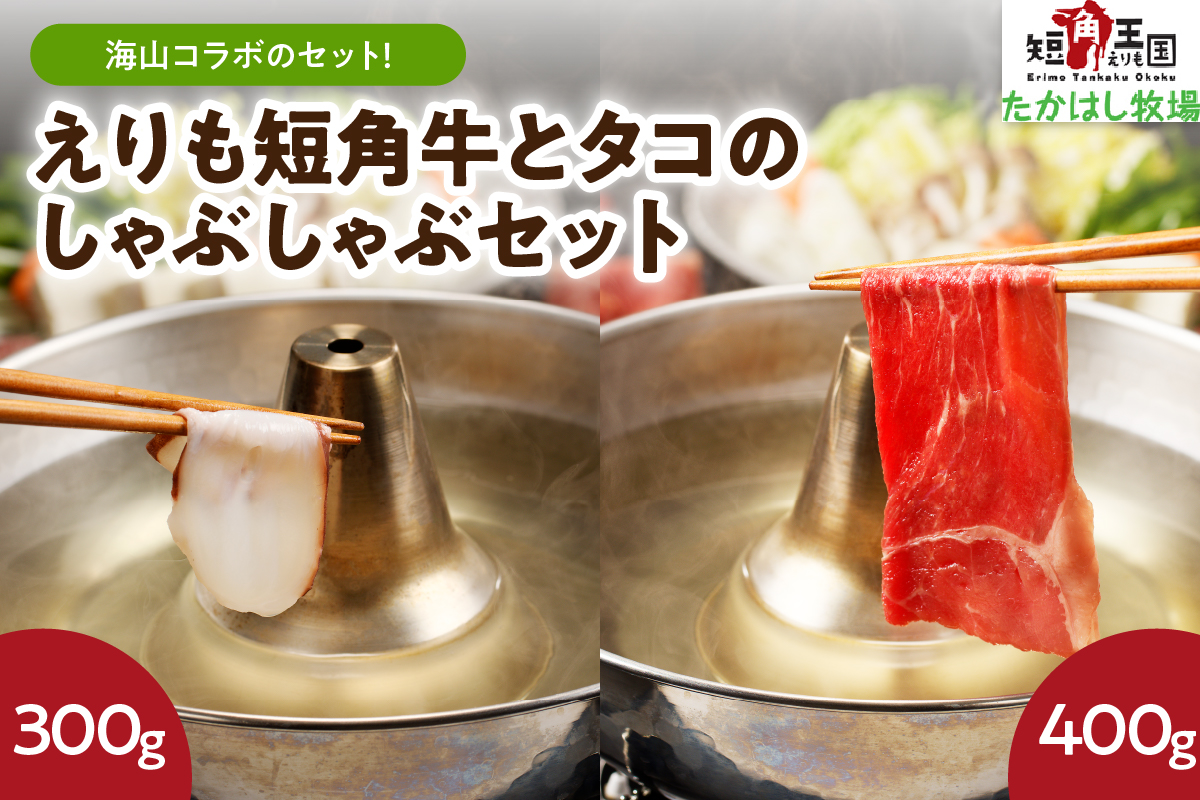 【えりも短角牛】とタコのしゃぶしゃぶセット