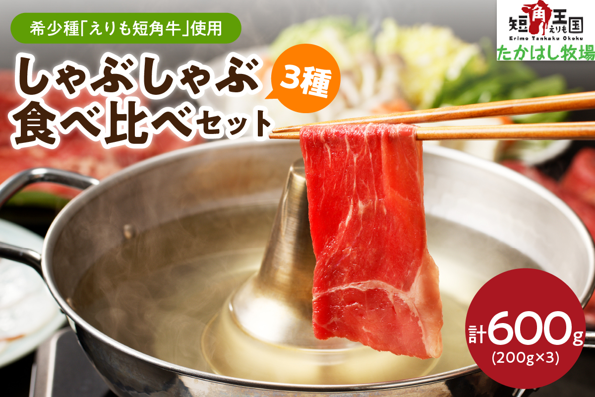 【えりも短角牛】しゃぶしゃぶ３種食べ比べセット