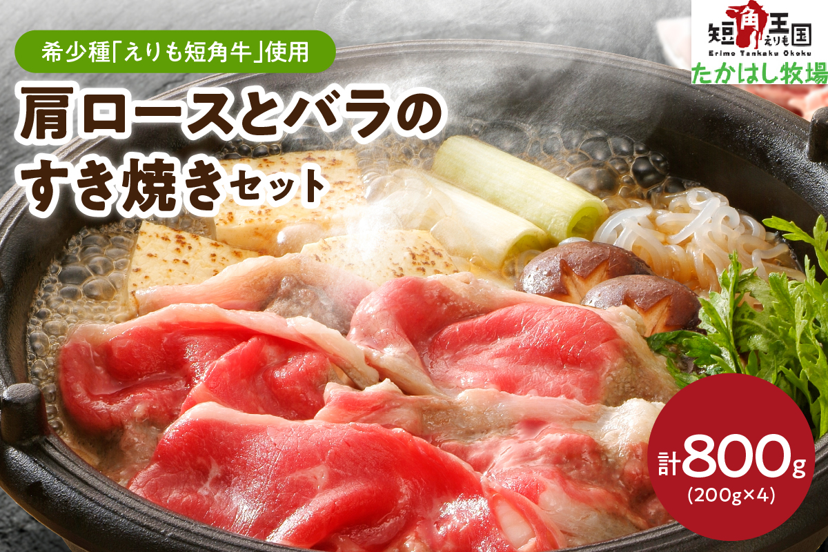 【えりも短角牛】肩ロースとバラのすき焼きセット