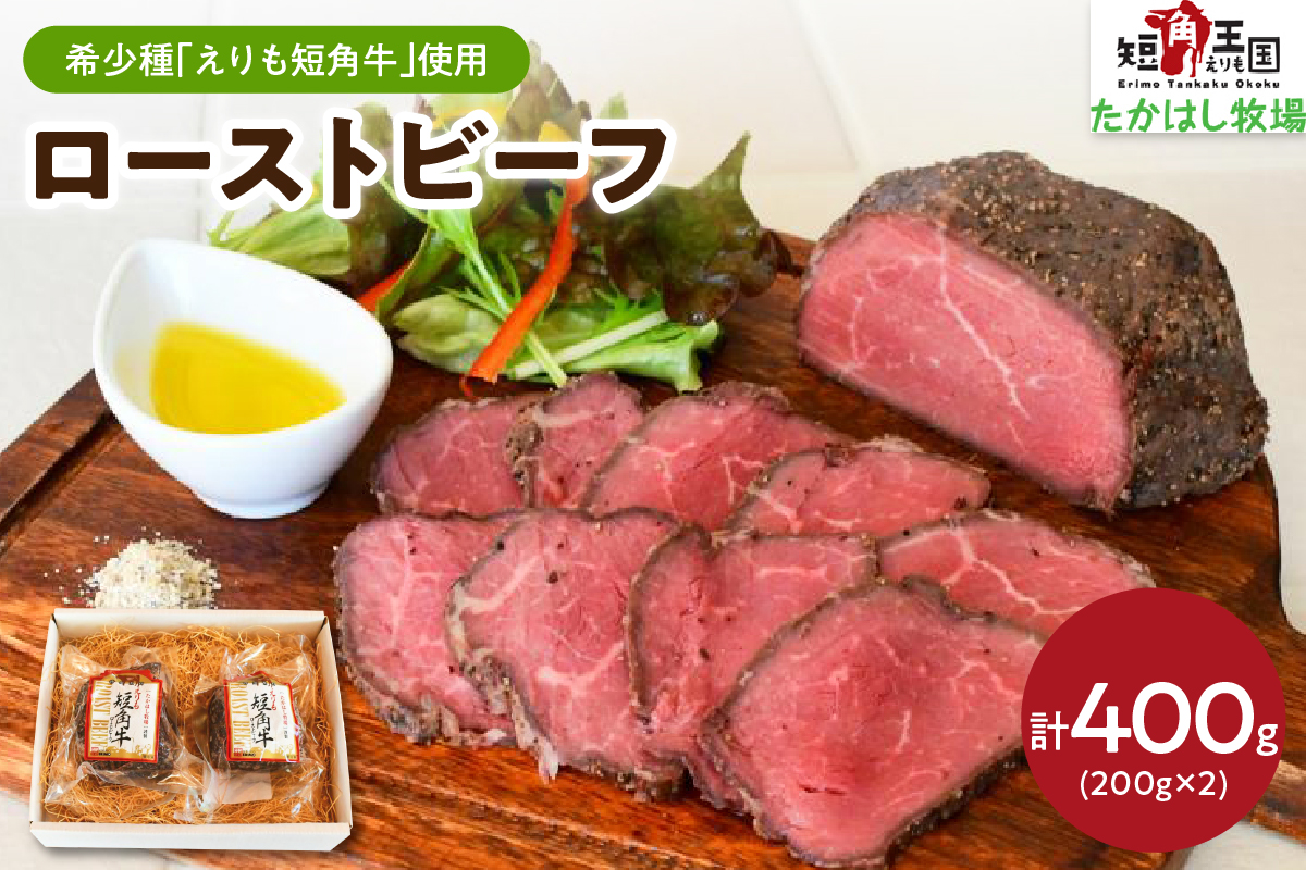 【えりも短角牛】ローストビーフ