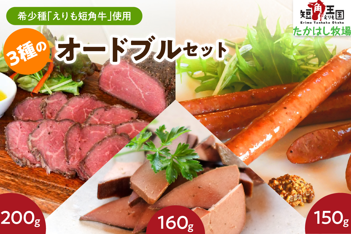 【えりも短角牛】オードブルセット