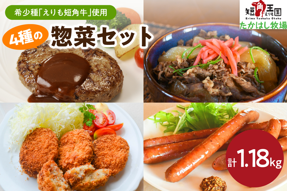 【えりも短角牛】４種の惣菜セット