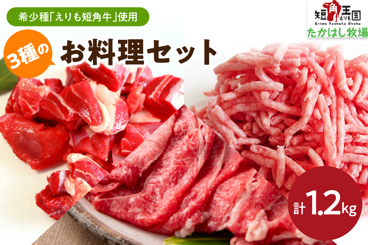 【えりも短角牛】3種お料理セット