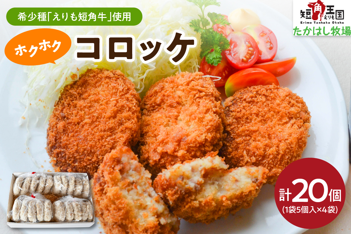 【えりも短角牛】コロッケ