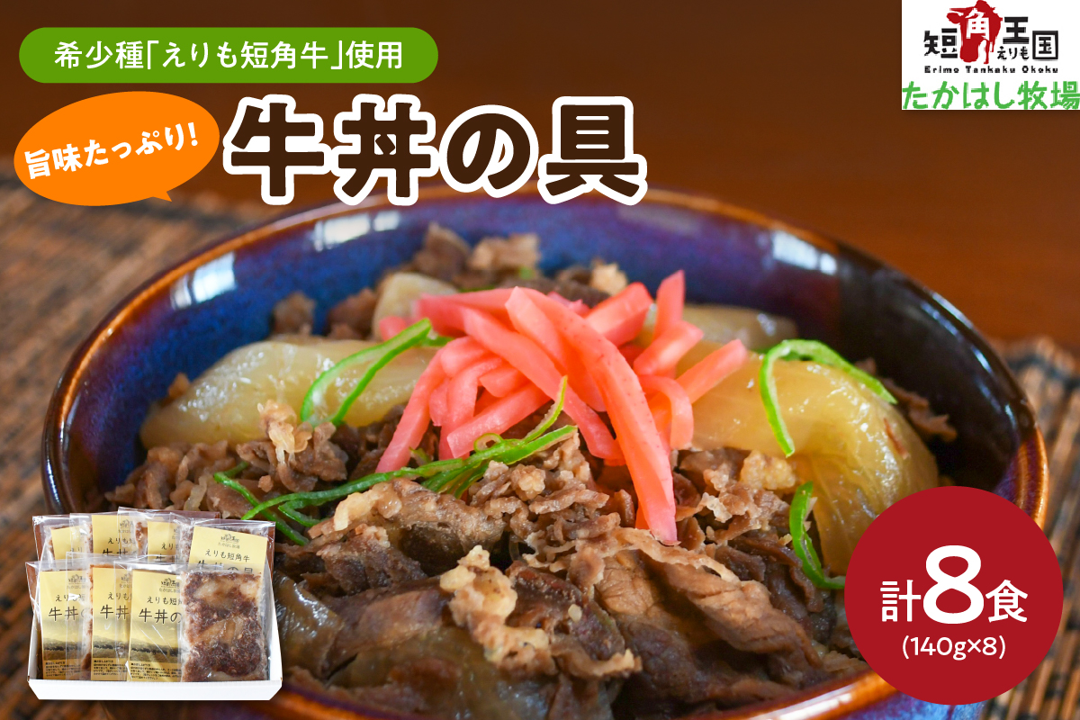 【えりも短角牛】牛丼