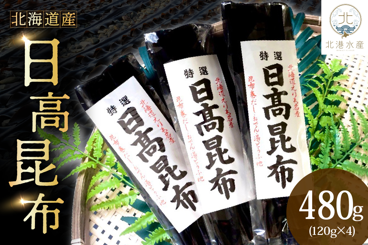 日高昆布（120ｇ×4）