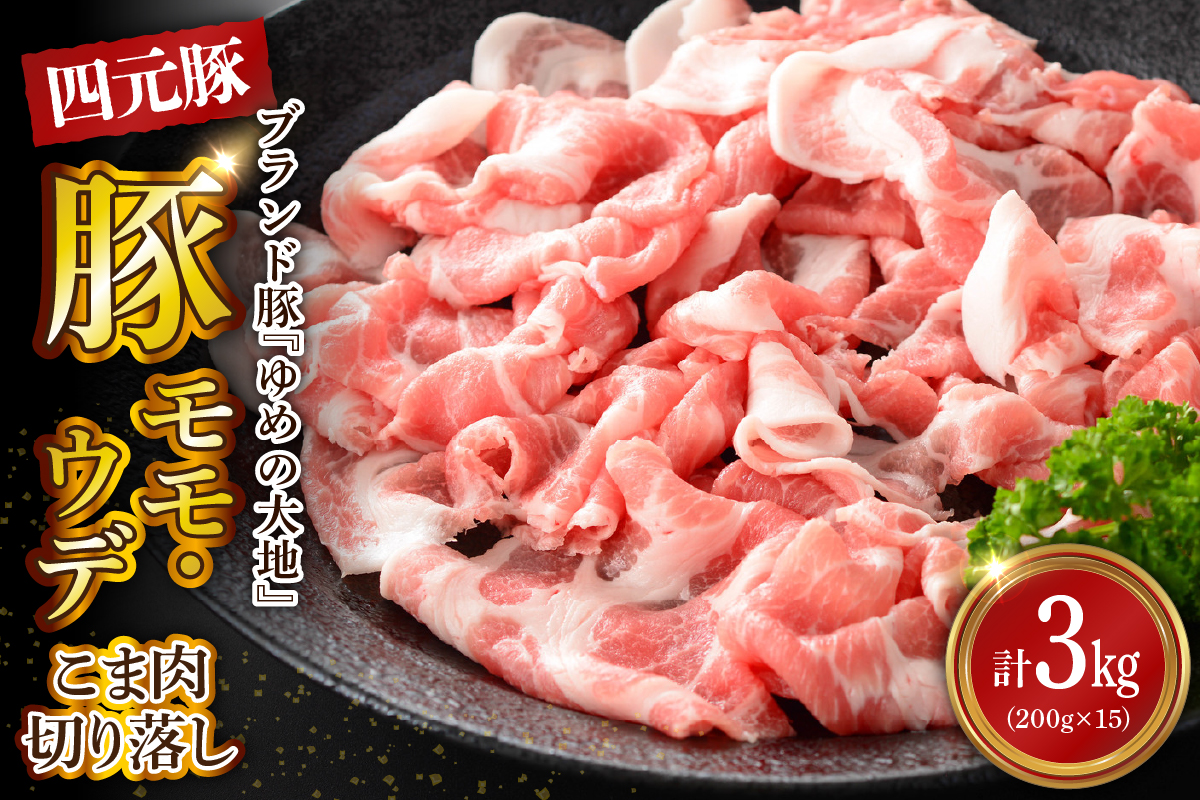 【えりも町生まれ 四元豚】ゆめの大地豚肉切落し（ﾓﾓ・ｳﾃﾞこま肉）200g×15パック計3kg