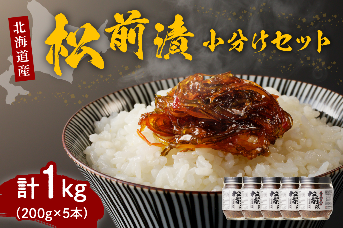 特製松前漬け 1.0kg小分けセット（200g×5本）