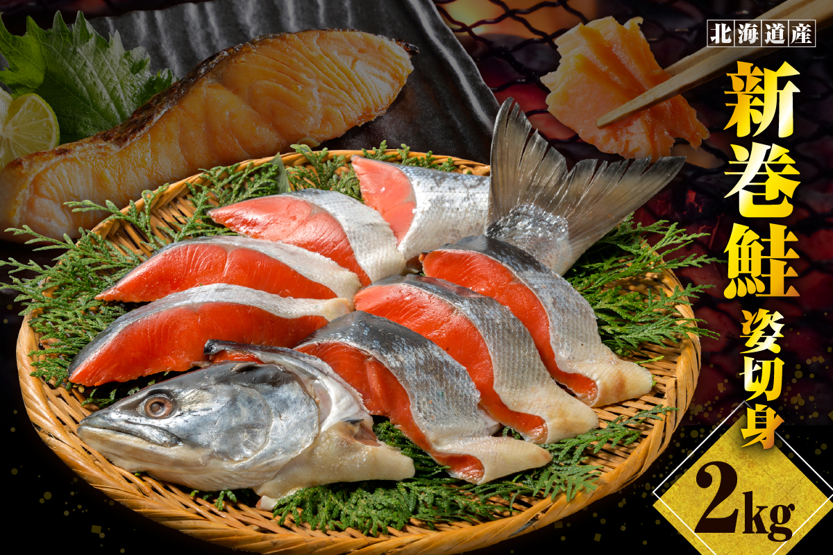 北海道産　新巻鮭姿切身 2kg