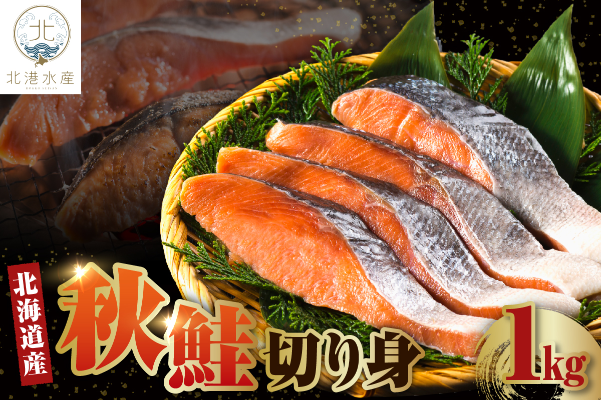 北海道産　秋鮭切り身（1kg）