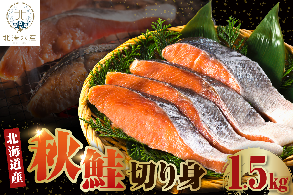 北海道産　秋鮭切り身（1.5kg）