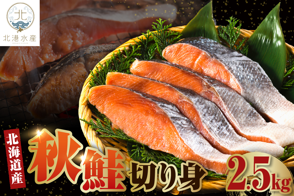 北海道産　秋鮭切り身（2.5kg）
