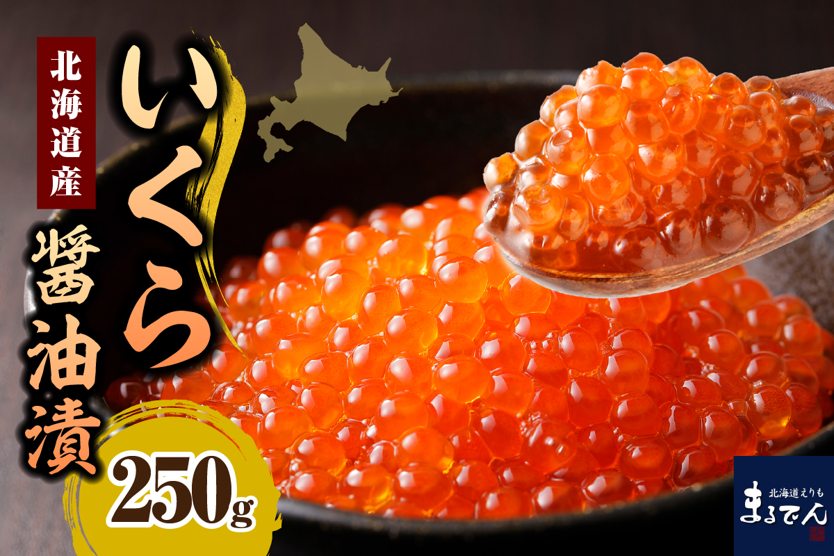 えりも【マルデン特製】北海道産 いくら醤油漬250g