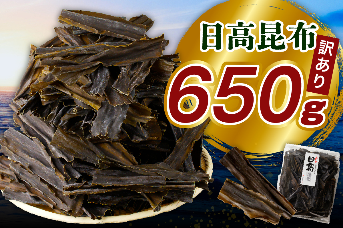 訳アリお徳用　だし昆布（650g）