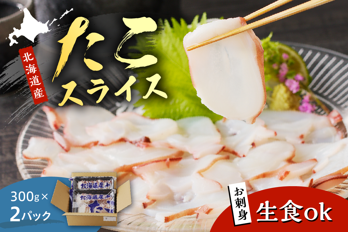 えりも【マルデン厳選】 北海道産お造りたこスライス300g×2p
