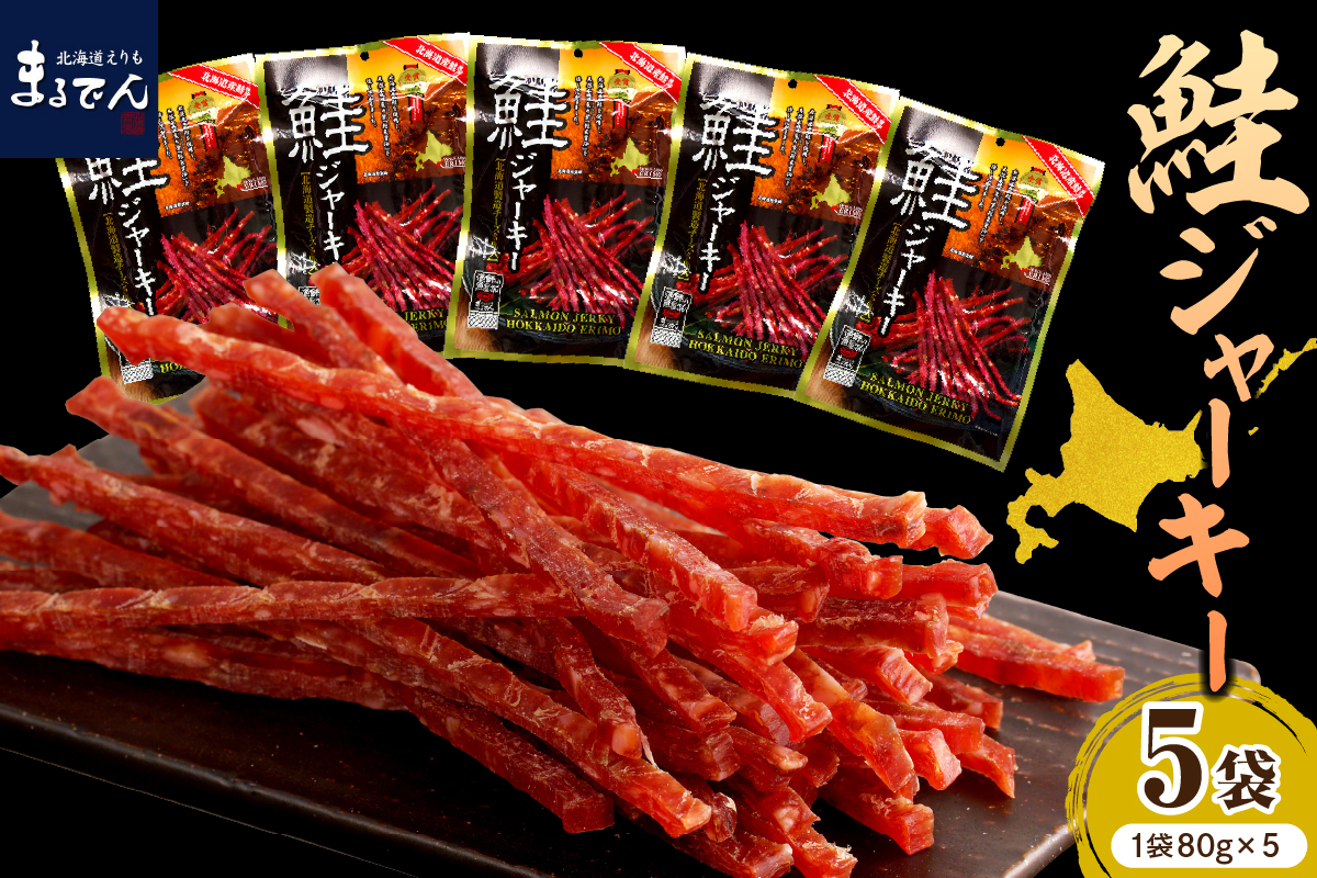 【ふるさと納税】えりも 北海道 産 鮭ジャーキー チーズ入り 80g×5袋 マルデン 特製