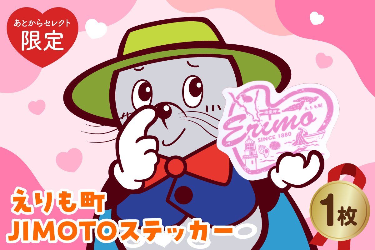 【あとからセレクト限定】えりも町JIMOTOステッカー（ピンク）