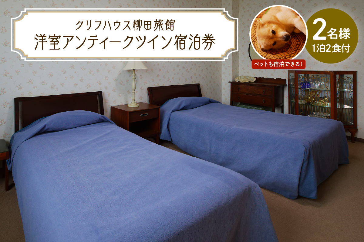 【クリフハウス柳田旅館】洋室アンティークツイン 1泊2食付2名様