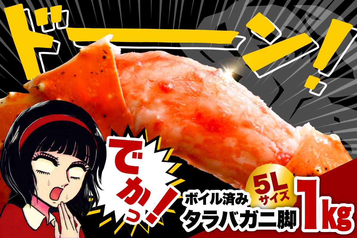 タラバガニ脚 （１kg）