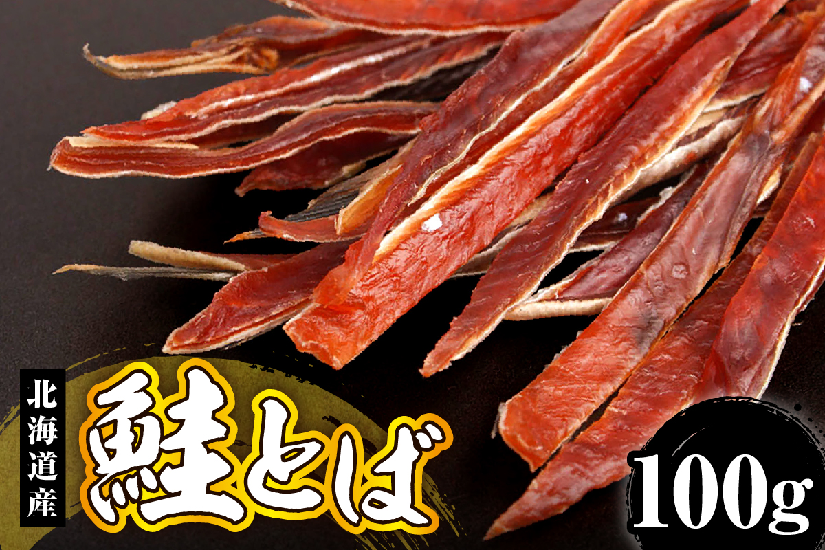 鮭とば（100g）