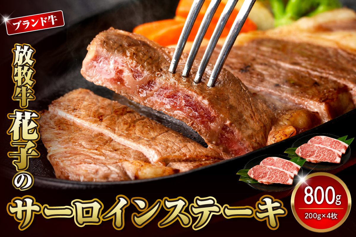 放牧牛“花子”のサーロインステーキ800g