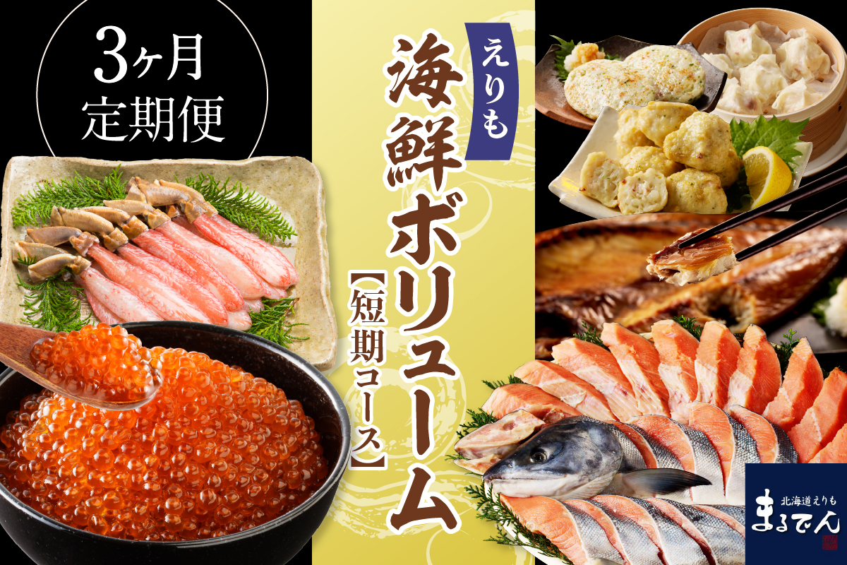 3ヶ月定期便！ えりも海鮮ボリューム短期コース