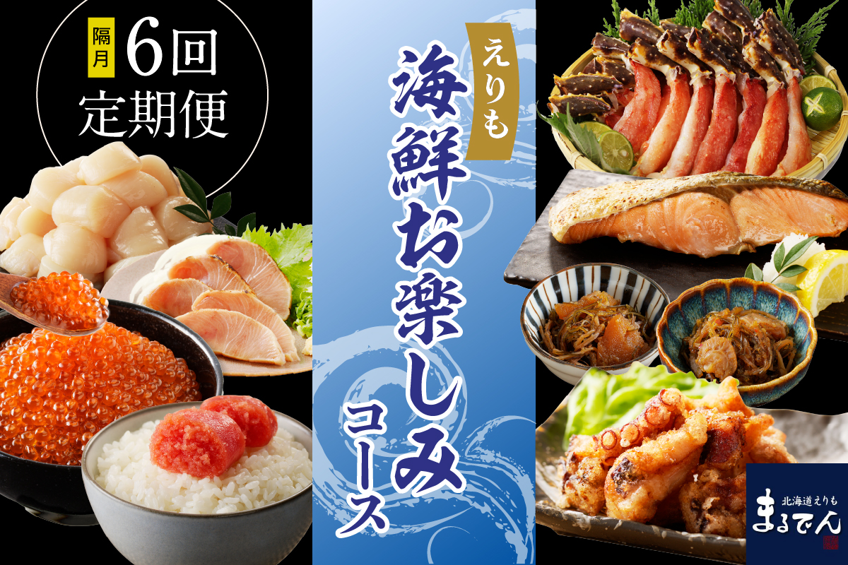 2ヶ月に 1回お届け便！ えりも海鮮 お楽しみコース