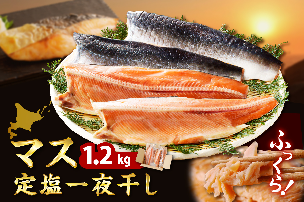 えりも【マルデン特製】マス定塩一夜干しフィレ 1.2kg