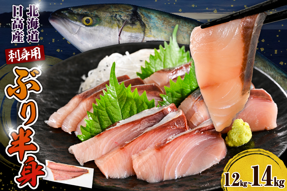 えりも【マルデン特製】(ワンフローズン)北海道日高産ぶり半身 1.2kg～1.4kg