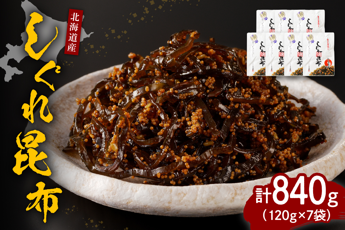 北海道日高産昆布佃煮【しぐれ昆布】 120g×7袋