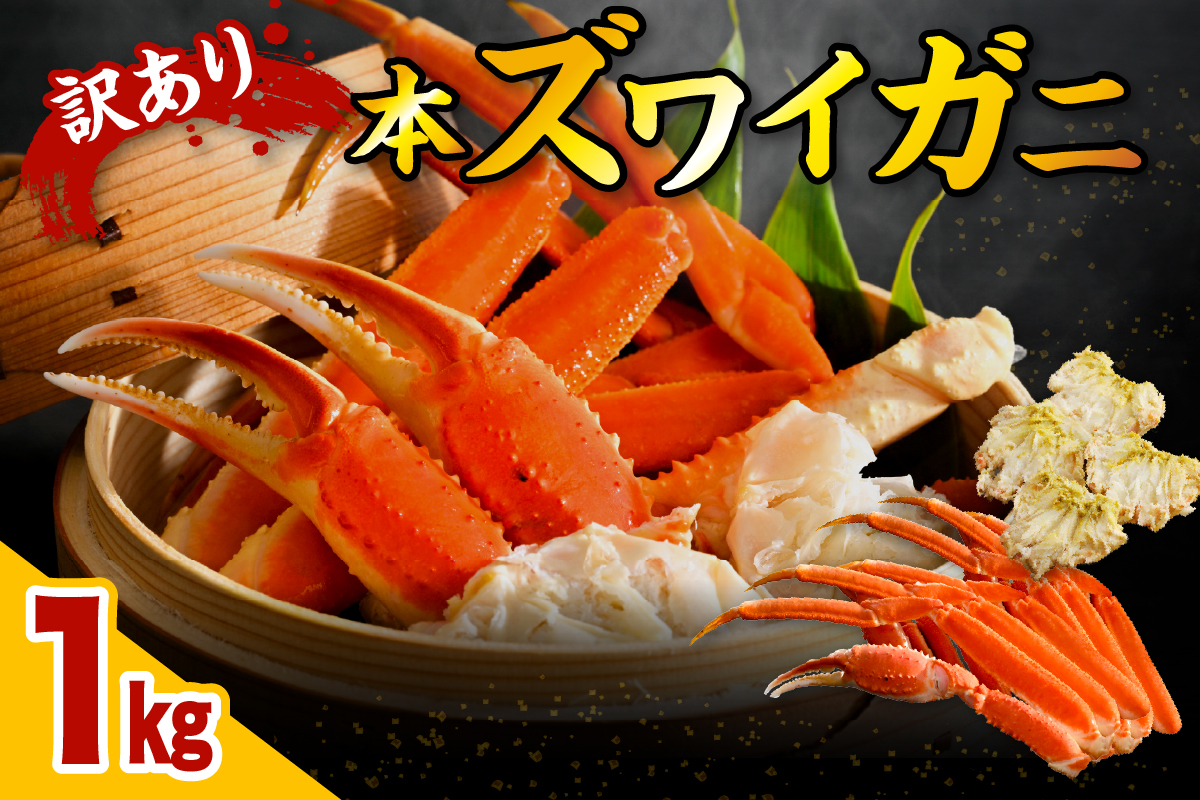訳アリ 本 ズワイガニ（1kg）