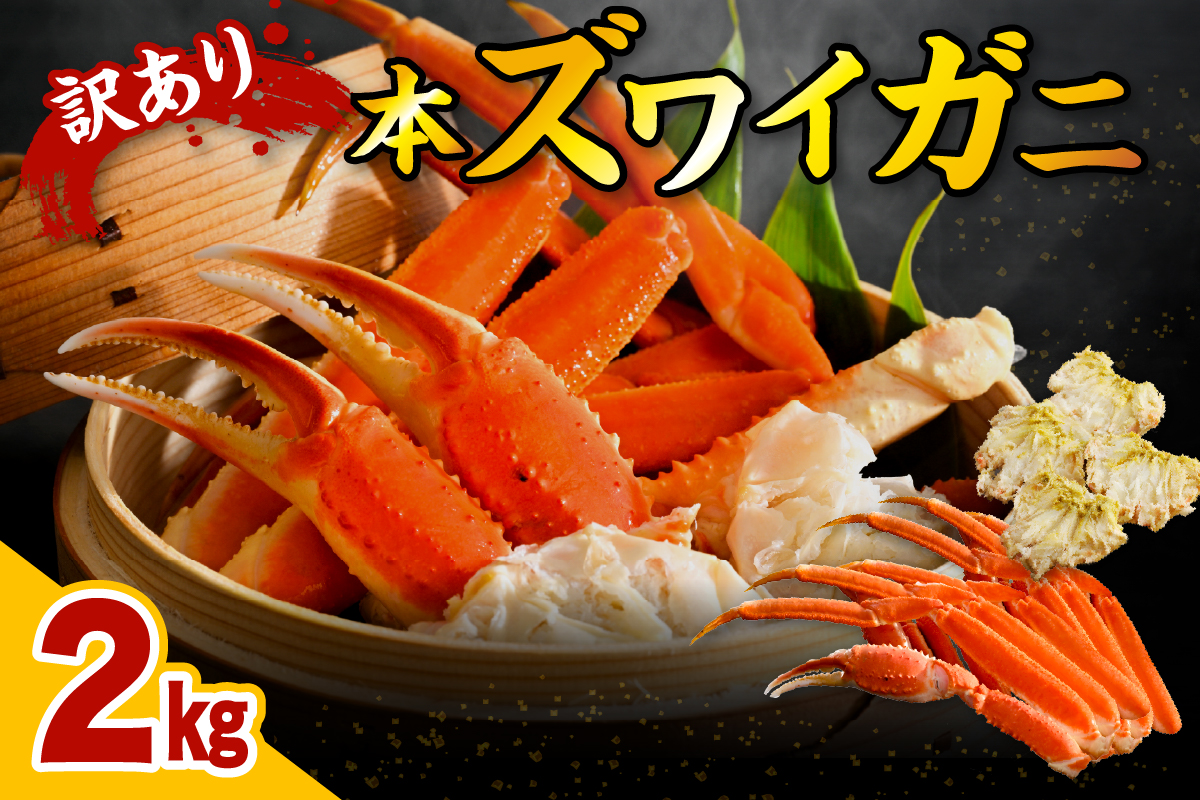 訳アリ 本 ズワイガニ（2kg）