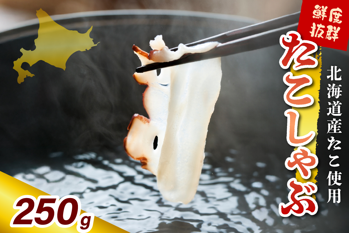 たこしゃぶ（250g）