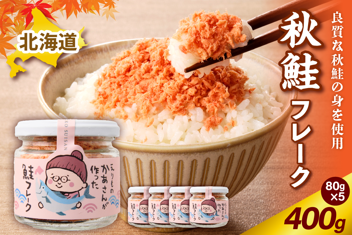 秋鮭フレーク 400g （80g × 5）