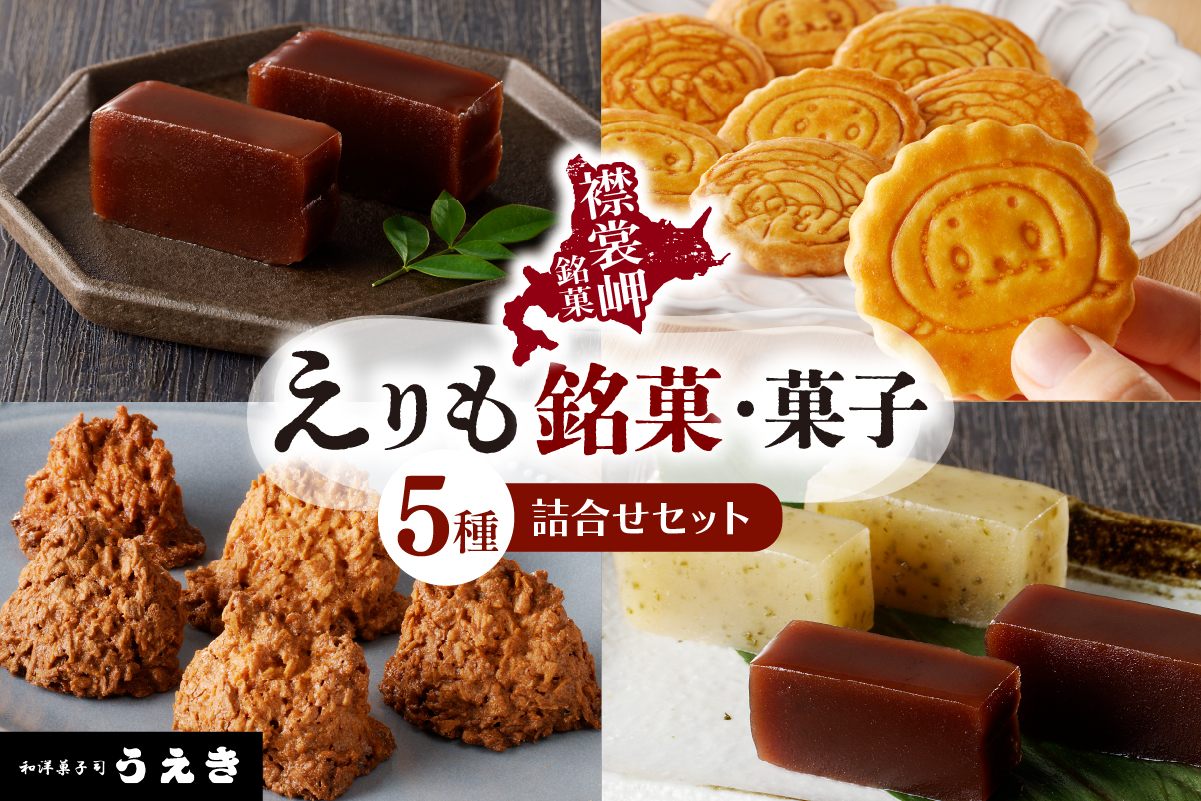 えりも銘菓・菓子詰め合わせ セット