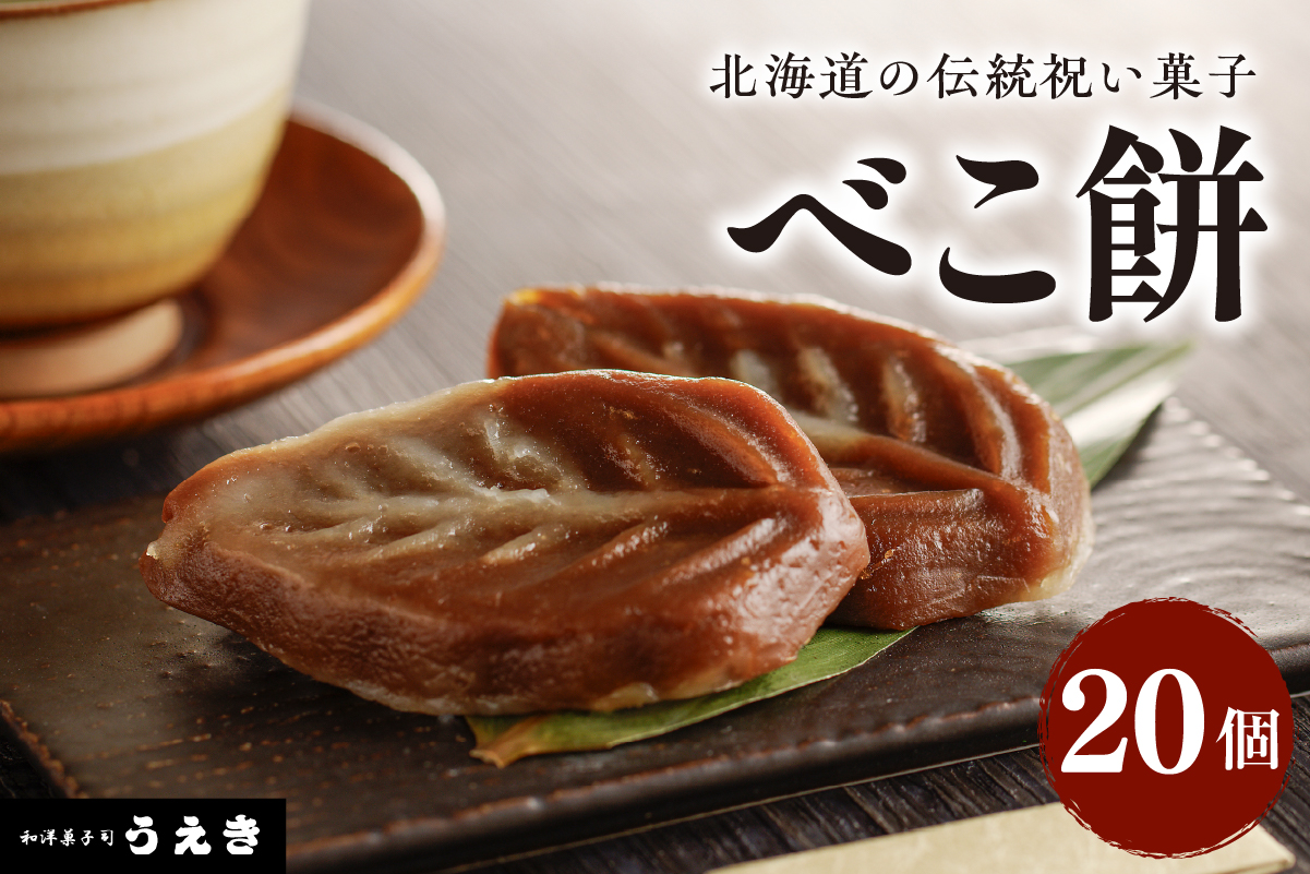 北海道の伝統祝い菓子【べこ餅】20個セット