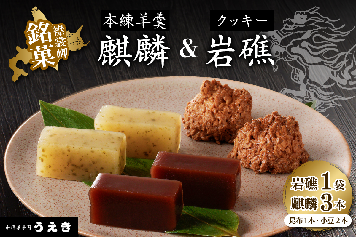 襟裳岬銘菓・本練羊羹「麒麟」2種＆クッキー「岩礁」 セット